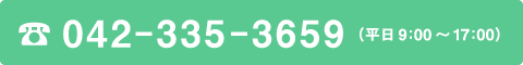 042-335-3659（平日9：00～17：00）