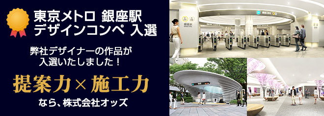 東京メトロ 銀座駅 デザインコンペ 入選 弊社デザイナーの作品が入選いたしました！